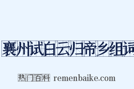 襄州试白云归帝乡组词是什么意思的图片